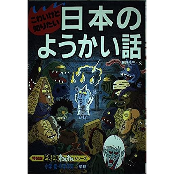 夜ねむれなくなる世界のおばけ話 (どきどき・わくわくシリーズ 特装版