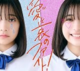 【Amazon.co.jp限定】愛と哀のファイト! (初回生産限定盤) - ねぐせ。 (メガジャケ付)