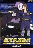 銀河鉄道物語 Station.5 [レンタル落ち]