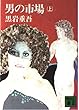 男の市場 上 (講談社文庫 く 1-11)