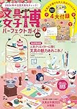 文具女子博2023 パーフェクトガイド (ぴあMOOK)