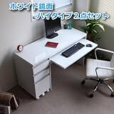 パソコン デスク 鏡面 ハイ 90cm 幅 2点セット ホワイト SAV040