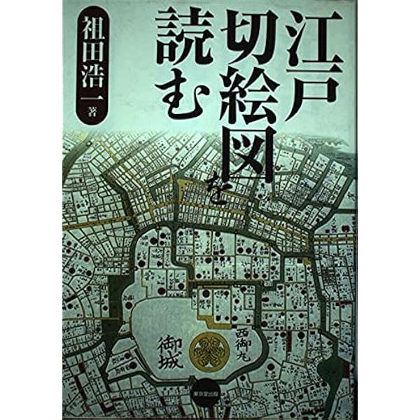 江戸切絵図集―新訂 江戸名所図会〈別巻1〉 (ちくま学芸文庫) (ちくま