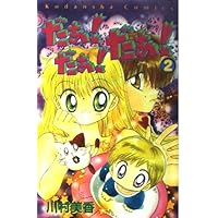 Amazon.co.jp: だぁだぁだぁ 1 (講談社コミックスなかよし) : 川村