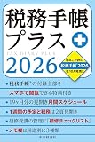 税務手帳プラス〈2026年版〉