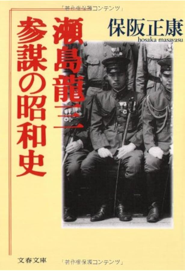 瀬島龍三日本の証言: 新・平成日本のよふけスペシャル | 瀬島 龍三