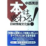 本は変わる!: 印刷情報文化論