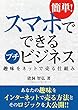 スマホでできるプチビジネス: 趣味をネットで売る仕組み