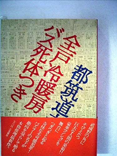 全戸冷暖房バス死体つき (1978年)