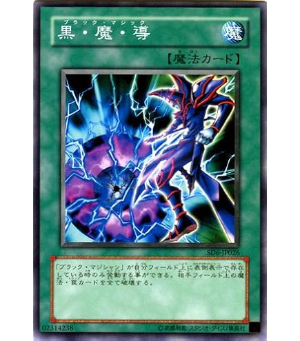 Amazon.co.jp: 遊戯王OCG 黒・魔・導 ノーマル SDMY-JP023 遊☆戯☆王