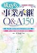 平成30年8月改訂 成功する事業承継Q&A150 遺言書・遺留分の民法改正から自社株対策、贈与・相続の納税猶予まで徹底解説