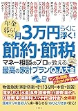 年金暮らしでも月３万円らくに浮く！節約・節税　マネー相談のプロが教える最高の家計プランQ&A大全　物価急騰！家計防衛で誰もが悩む134問に本音で回答！
