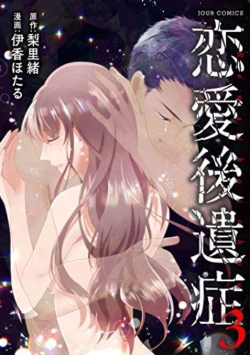 『恋愛後遺症』3巻