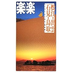松江・出雲・石見・鳥取 楽楽―中国四国