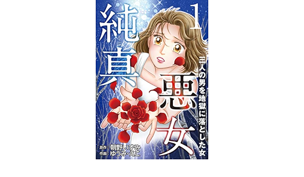 純真悪女 三人の男を地獄に落とした女 1 素敵なロマンス ドラマチックな女神たち 朝野いずみ ゆうみ えこ ミステリー Kindleストア Amazon