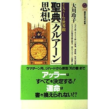 聖典「クルアーン」の思想――イスラームの世界観 (講談社現代新書