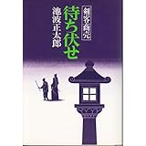 剣客商売待ち伏せ―剣客商売