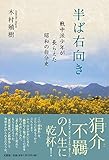 半ば右向き 戦中派少年が長らえた昭和の自分史