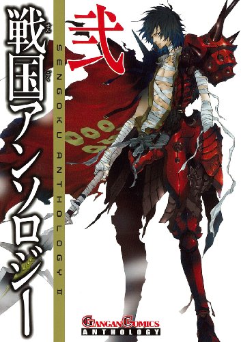 戦国アンソロジー