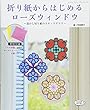 折り紙からはじめるローズウィンドウ~透かし切り紙のステンドグラス (レディブティックシリーズno.4555)