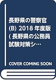 長野県の警察官(B) 2018年度版 (長野県の公務員試験対策シリーズ)