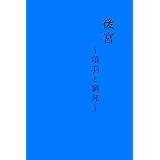37.後宮 項羽と劉邦