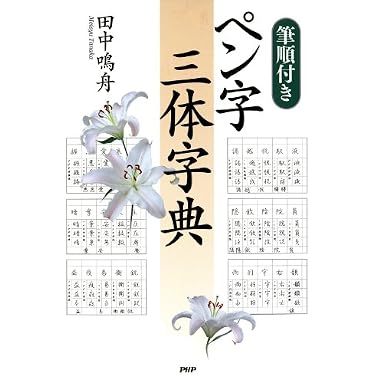 Amazon.co.jp: ［筆順付き］ペン字三体字典 eBook : 田中 鳴舟: Kindle
