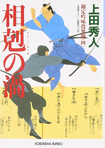 上田秀人:相剋の渦 勘定吟味役異聞(四) (光文社文庫)