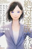 わたし今日からキラキラOLやめてギラギラします! 絶対達成する人になる方法