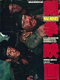戦争映画 WAR MOVIES (WILD-MOOK 60)