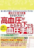 大学教授が教える　１分書くだけで高血圧がみるみる下がる　世界一見やすい血圧手帳 ([バラエティ])