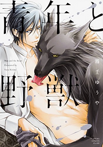 青年と野獣 (あすかコミックスCL-DX)