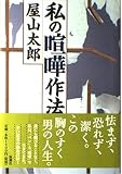 私の喧嘩作法