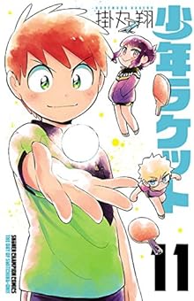 少年ラケット 第01-11巻 [Shounen Racquet vol 01-11]