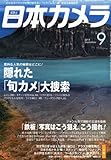 日本カメラ 2010年 09月号 [雑誌]