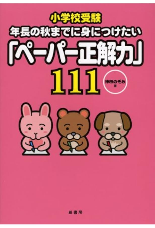 年長の秋までに身につけたい「面接突破力」111: 小学校受験 | 神田