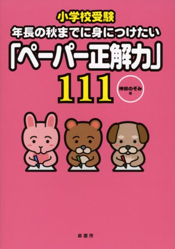 小学校受験 年長の秋までに身につけたい「ペーパー正解力」111