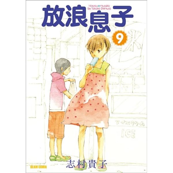 放浪息子(6) (BEAM COMIX) | 志村 貴子 |本 | 通販 | Amazon