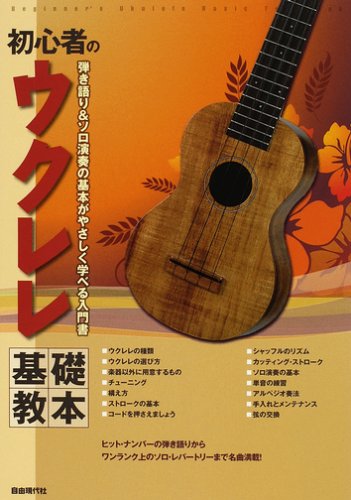 初心者のウクレレ基礎教本 弾き語り&ソロ演奏の基本がやさしく学べる入