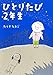 ひとりたび2年生 ひとりたび2年生