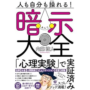 人も自分も操れる！ 暗示大全の表紙