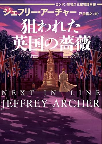 狙われた英国の薔薇　ロンドン警視庁王室警護本部 (ハーパーＢＯＯＫＳ)