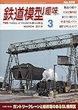 鉄道模型趣味 2019年 03 月号 [雑誌]