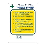 緑十字 資格者の職務標識 フォークリフト作業指揮者 職-605 049605