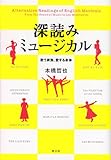 深読みミュージカル　歌う家族、愛する身体 by バニラ風味