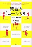 深読みミュージカル　歌う家族、愛する身体