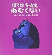 ぼくはちっともねむくない