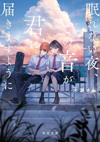 水瀬さら:眠れない夜、この音が君に届きますように (角川文庫)