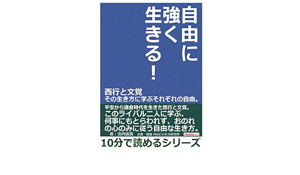 自由に強く生きる 西行と文覚 その生き方に学ぶそれぞれの自由 10分で読めるシリーズ 宮内露風 Mbビジネス研究班 本 通販 Amazon 自由に強く生きる 西行と文覚 その生き方に学ぶそれぞれの自由 10分で読めるシリーズ 宮内露風 Mbビジネス研究班 本 通販 Amazon