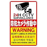 1枚 セット 防犯看板「24H CCTV 防犯カメラ作動中」 340×210×1mm PP（ポリプロピレン）樹脂板 取付穴8ヶ所 日本語・英語・中国語・韓国語表示 屋外対応 (A-z43, 1ピース)